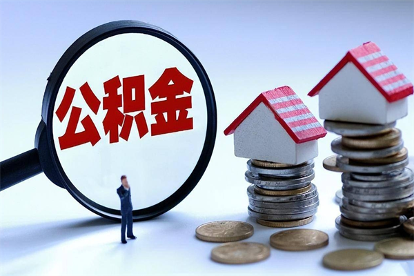 德清公积金代取到那（代取公积金都是用的什么办法）