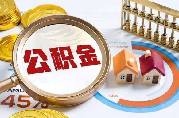 德清离职公积金离职后可以取来吗（离职了公积金能立马取出来吗）